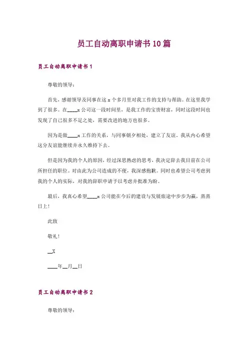 员工自动离职申请书10篇