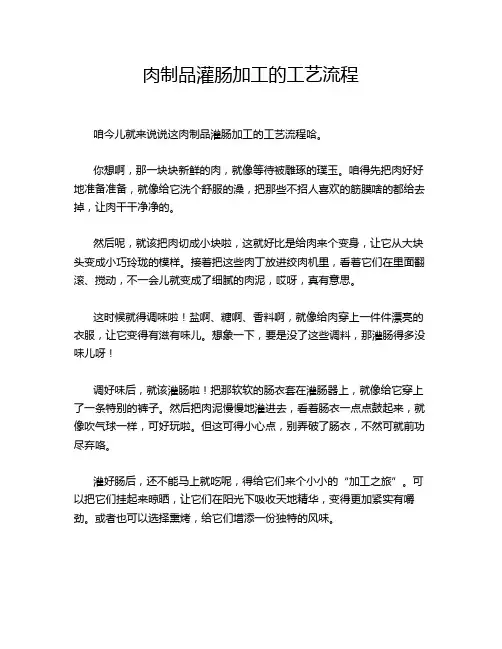 肉制品灌肠加工的工艺流程