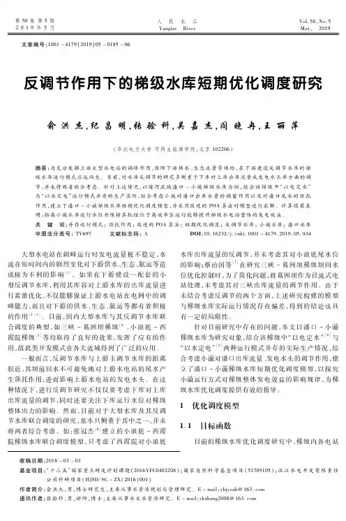 反调节作用下的梯级水库短期优化调度研究