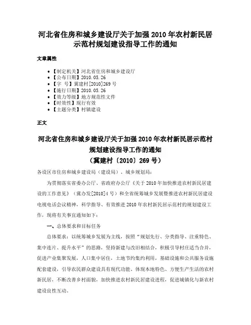 河北省住房和城乡建设厅关于加强2010年农村新民居示范村规划建设指导工作的通知