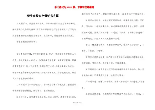 学生在校安全保证书9篇