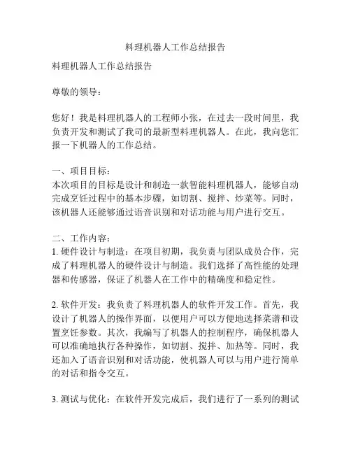 料理机器人工作总结报告