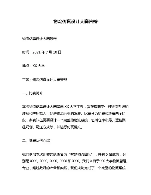 物流仿真设计大赛答辩