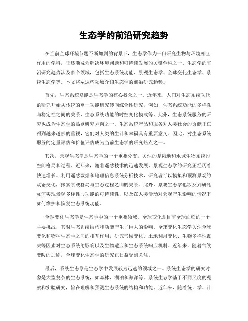 生态学的前沿研究趋势