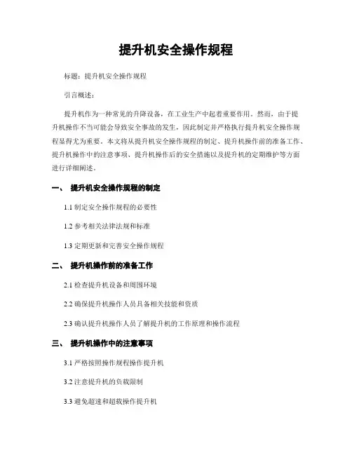 提升机安全操作规程