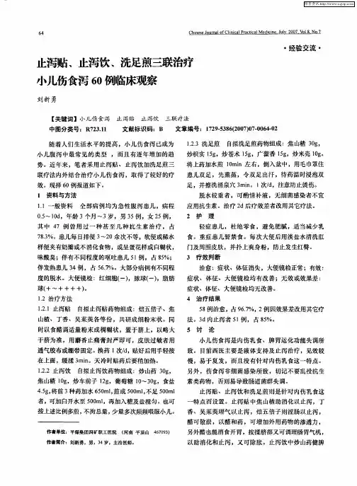 止泻贴、止泻饮、洗足煎三联治疗小儿伤食泻60例临床观察