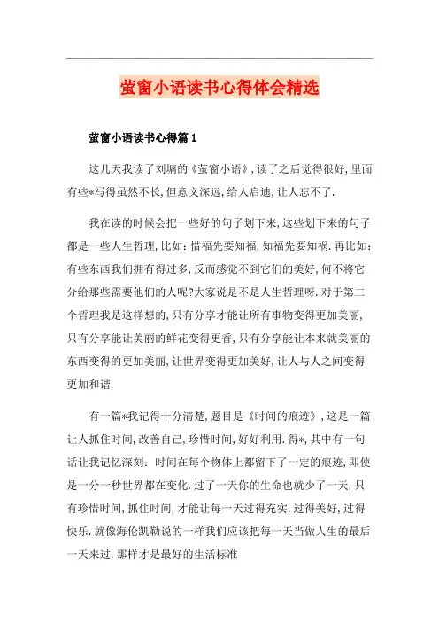 萤窗小语读书心得体会精选