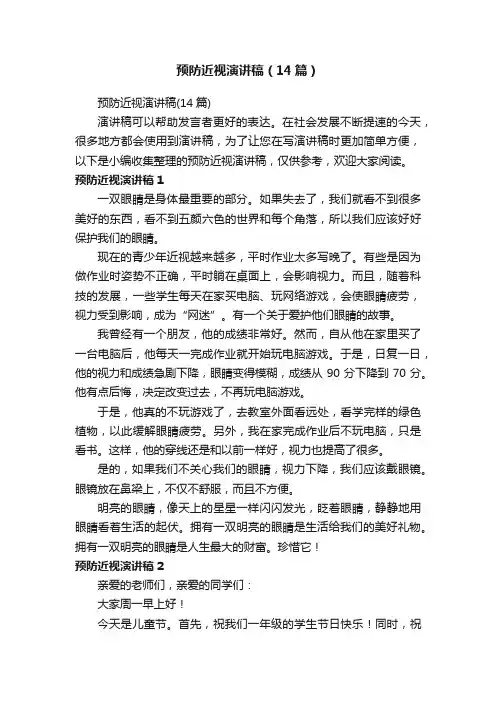预防近视演讲稿（14篇）
