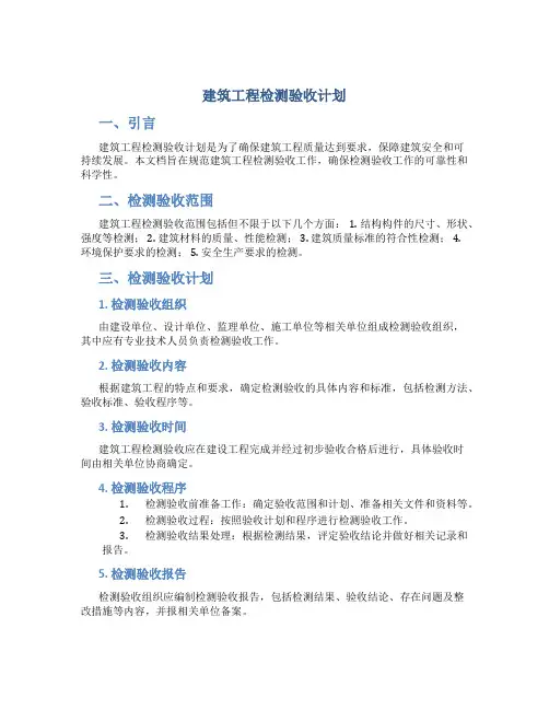 建筑工程检测试验计划