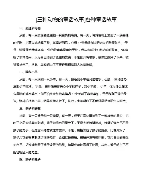 [三种动物的童话故事]各种童话故事