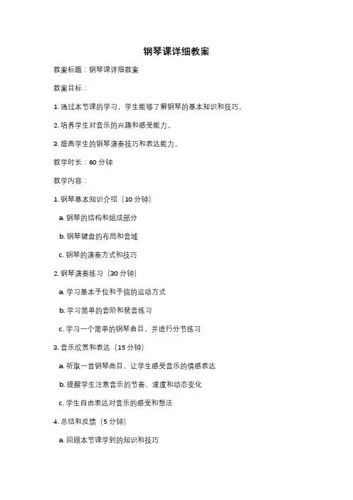 钢琴课详细教案