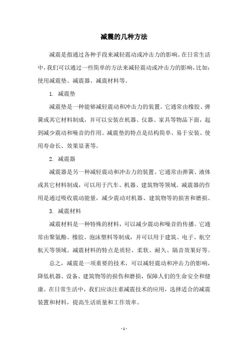减震的几种方法