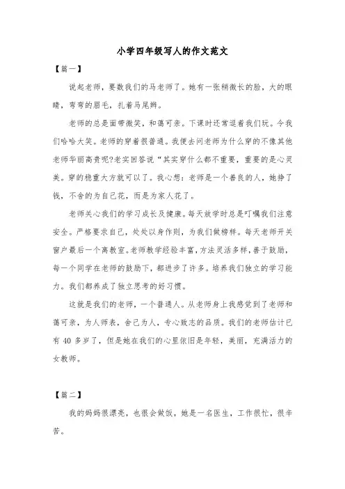 小学四年级写人的作文范文共三篇