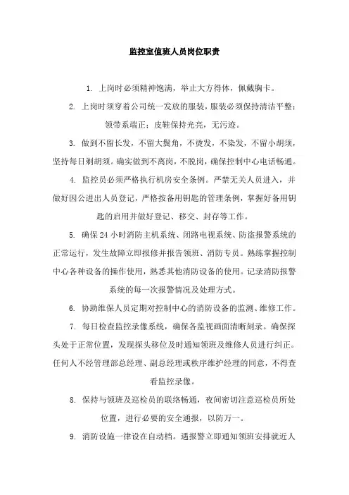 监控室值班人员岗位职责