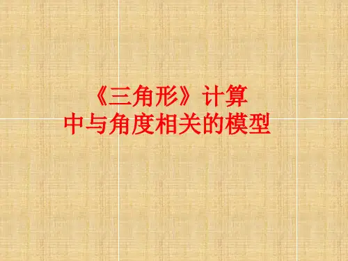 《三角形》计算中与角度相关的模型(共18张PPT)