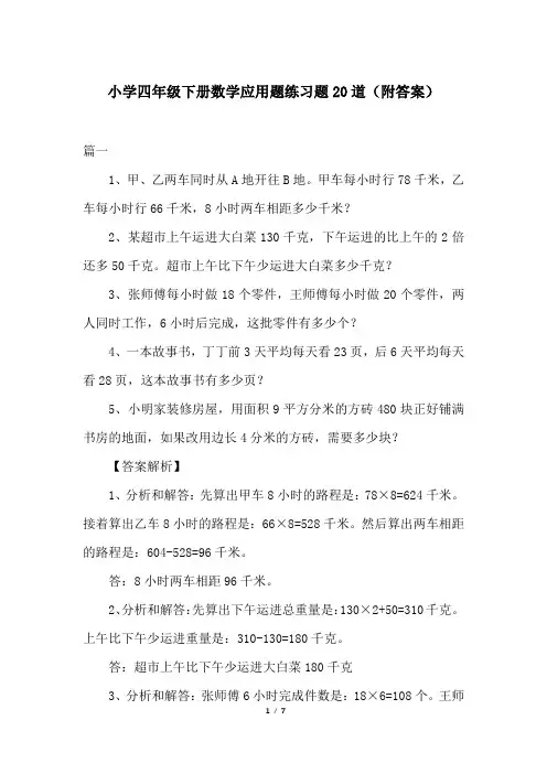 小学四年级下册数学应用题练习题20道(附答案)
