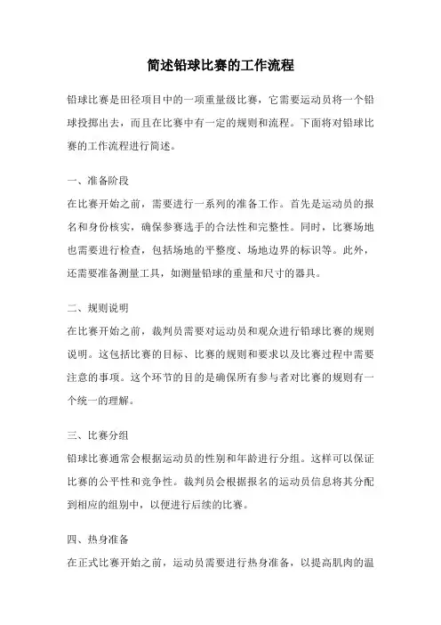简述铅球比赛的工作流程