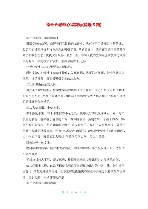 家长会老师心得简短(精选5篇)