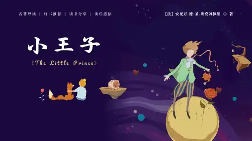小学生拓展通用版《小王子》读书分享 课件(共26张PPT)