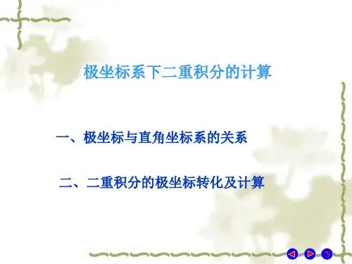 极坐标计算二重积分