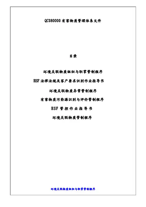 QC080000有害物质管理体系文件