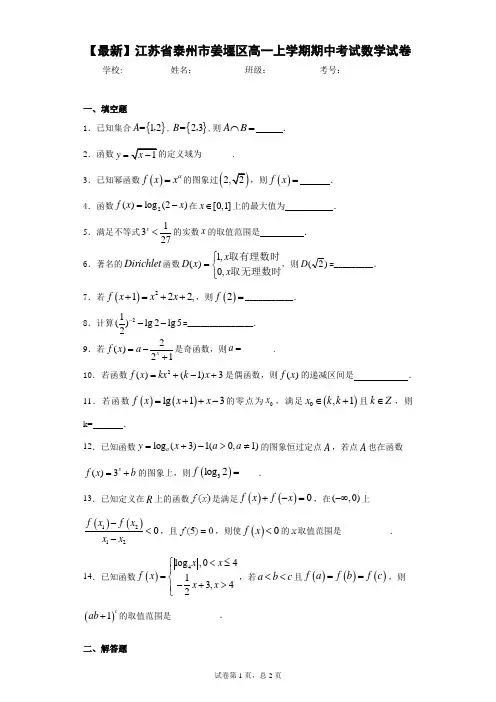 2020-2021学年江苏省泰州市姜堰区高一上学期期中考试数学试卷 答案和解析