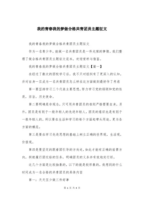 我的青春我的梦做合格共青团员主题征文