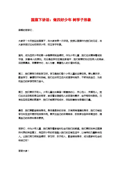 国旗下讲话：做四好少年 树学子形象