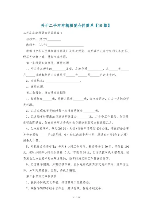 关于二手车车辆租赁合同简单【10篇】