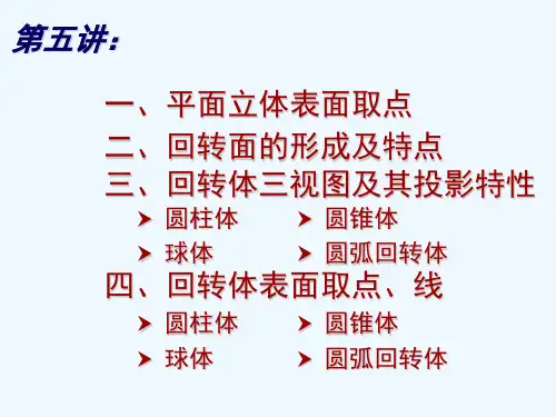 回转体及平面立体其表面上的点和线
