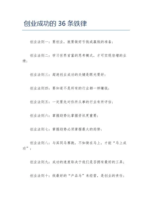 经验访谈创业成功的36条铁律