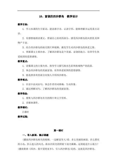 部编版18.富饶的西沙群岛 教学设计教案 三年级语文上册(带板书设计、教学反思)1