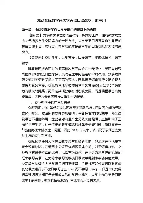 浅谈交际教学在大学英语口语课堂上的应用