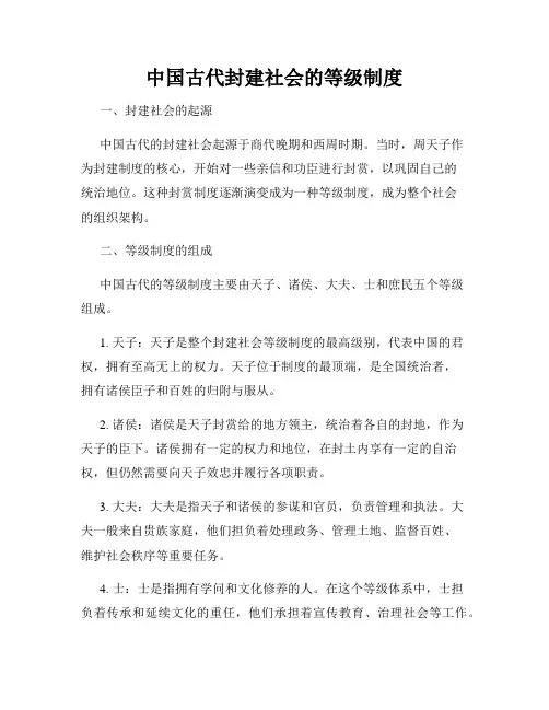 中国古代封建社会的等级制度