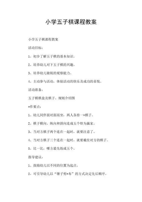 小学五子棋课程教案