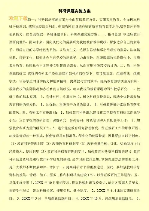 科研课题实施方案