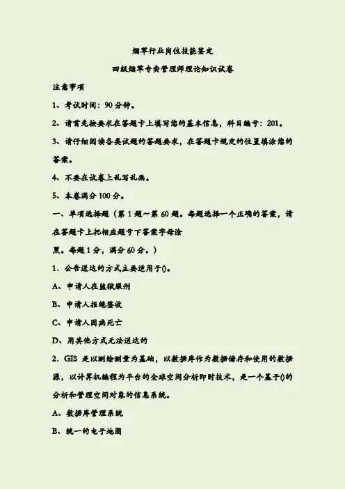 2019年4月四级烟草专卖管理师理论知识-试卷正文_1