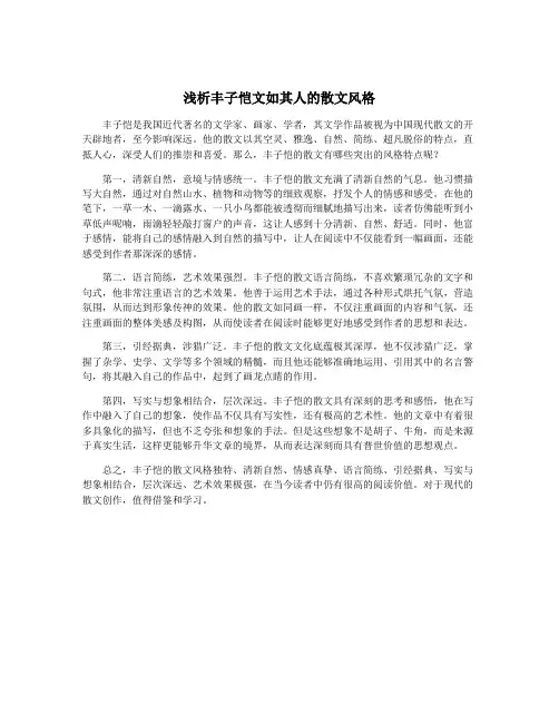 浅析丰子恺文如其人的散文风格
