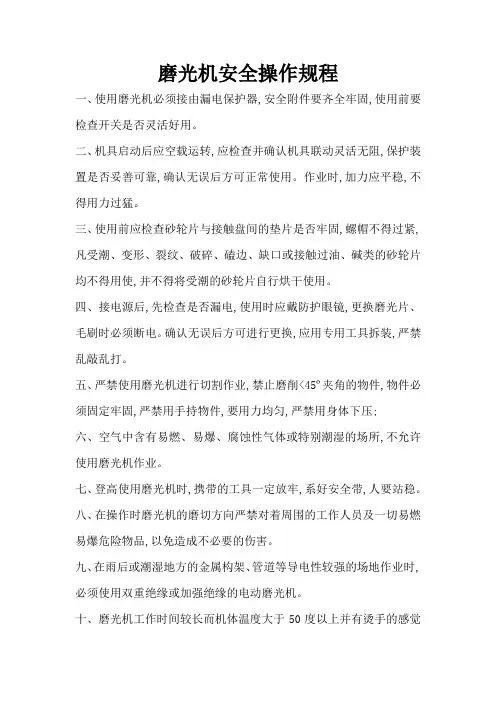 磨光机安全操作规程