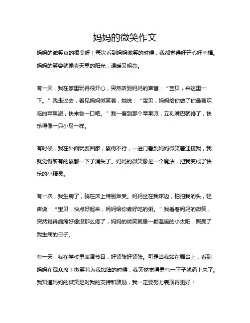 妈妈的微笑作文