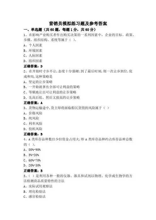 营销员模拟练习题及参考答案