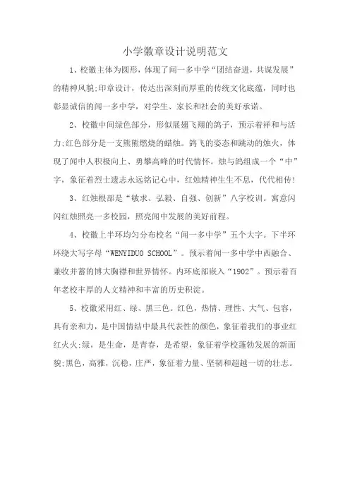 小学徽章设计说明范文