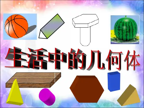 【人教.高中.数学】 1.1空间几何体的结构 新人教A版必修2【PPT课件】