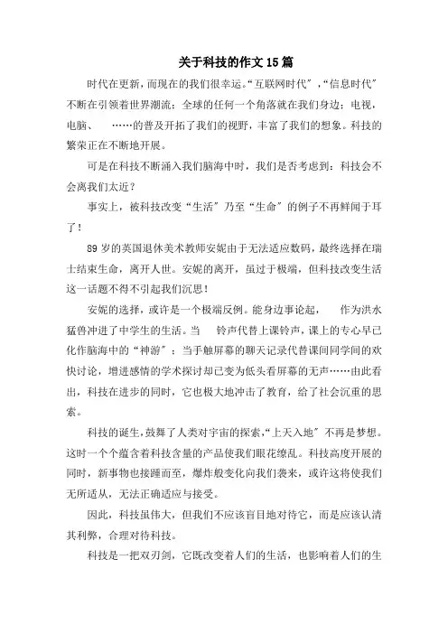 关于科技的作文15篇范文精选