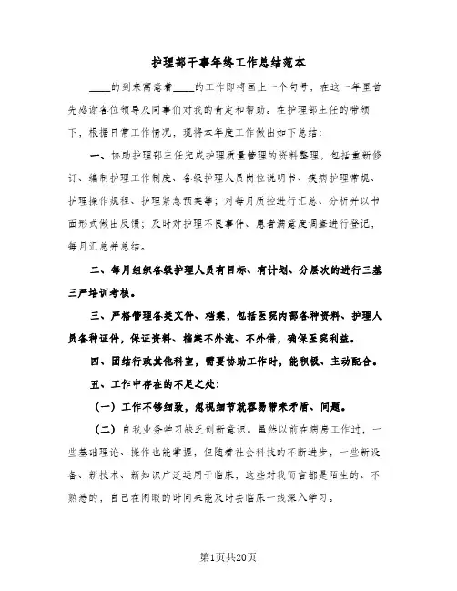 2024年护理部干事年终工作总结范本（6篇）