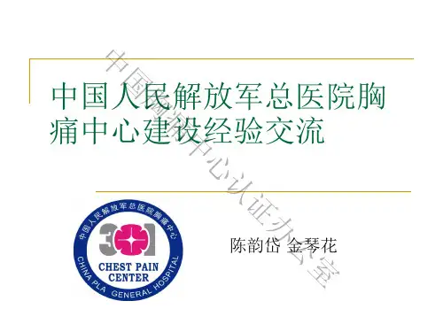 胸痛中心建设经验分享-中国人民解放军总医院