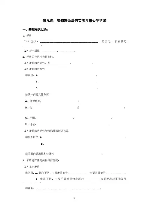 第九课唯物辩证法的实质与核心复习学案- 高考政治一轮复习人教版必修四生活与哲学