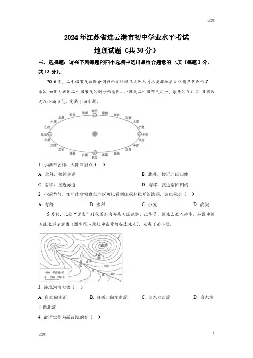 2024年江苏省连云港中考地理真题卷及答案