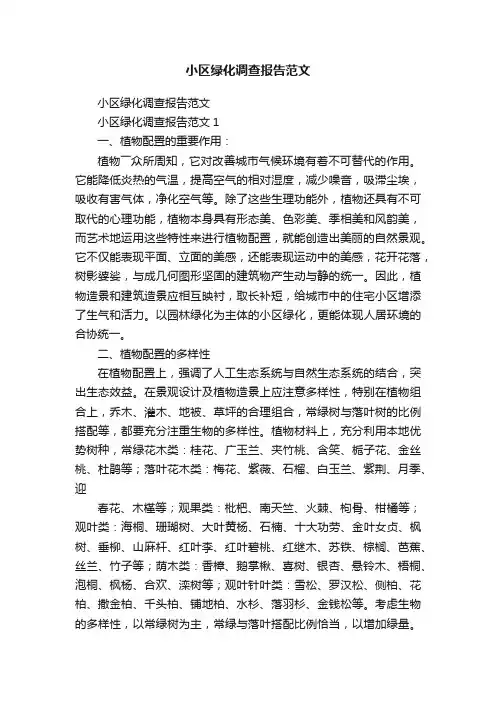 小区绿化调查报告范文