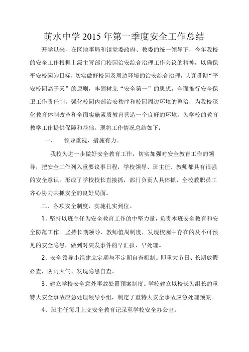 萌水中学2015年第一季度安全工作总结